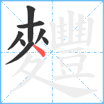 麷笔顺分解图片8