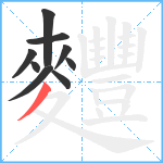 麷笔顺分解图片9