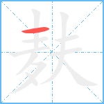 麸笔顺分解图片1