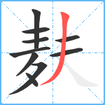 麸笔顺分解图片10