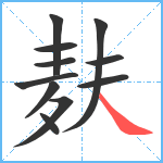 麸笔顺分解图片11