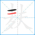 麸笔顺分解图片2