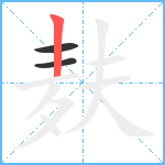 麸笔顺分解图片3