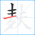 麸笔顺分解图片4