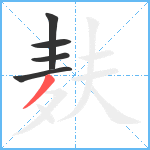 麸笔顺分解图片5