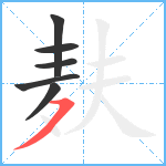 麸笔顺分解图片6