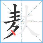 麸笔顺分解图片7