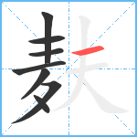 麸笔顺分解图片8