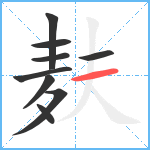 麸笔顺分解图片9