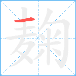 麹笔顺分解图片1