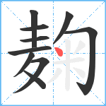 麹笔顺分解图片10