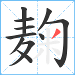 麹笔顺分解图片11