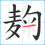 麹笔顺分解图片12