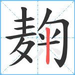 麹笔顺分解图片13