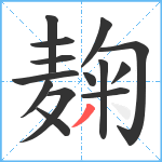 麹笔顺分解图片14