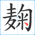 麹笔顺分解图片15