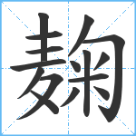 麹笔顺分解图片16