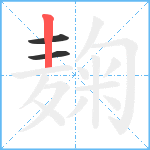 麹笔顺分解图片3