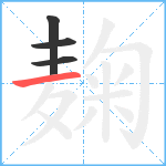 麹笔顺分解图片4