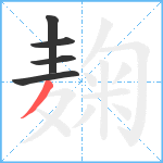 麹笔顺分解图片5