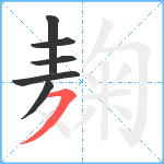 麹笔顺分解图片6