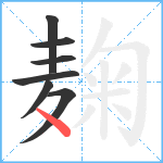 麹笔顺分解图片7