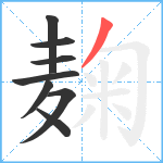 麹笔顺分解图片8