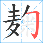 麹笔顺分解图片9