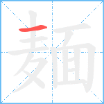 麺笔顺分解图片1