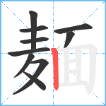 麺笔顺分解图片10