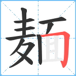 麺笔顺分解图片11