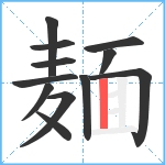 麺笔顺分解图片12