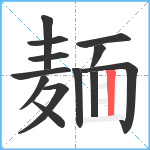 麺笔顺分解图片13