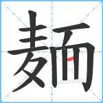 麺笔顺分解图片14