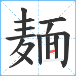 麺笔顺分解图片15