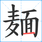 麺笔顺分解图片16