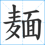 麺笔顺分解图片17