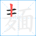 麺笔顺分解图片3