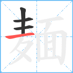 麺笔顺分解图片4