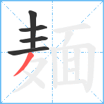 麺笔顺分解图片5