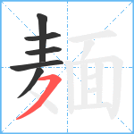 麺笔顺分解图片6