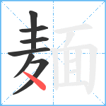 麺笔顺分解图片7