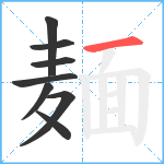 麺笔顺分解图片8