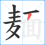 麺笔顺分解图片9