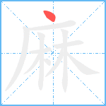 麻笔顺分解图片1