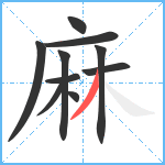 麻笔顺分解图片10