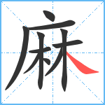 麻笔顺分解图片11