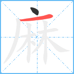 麻笔顺分解图片2