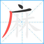 麻笔顺分解图片3