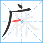 麻笔顺分解图片4